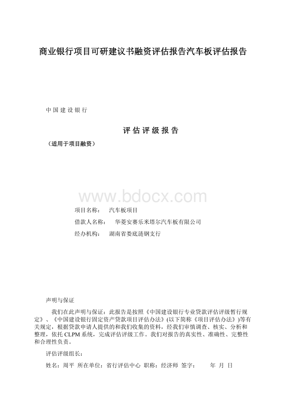 商业银行项目可研建议书融资评估报告汽车板评估报告.docx_第1页