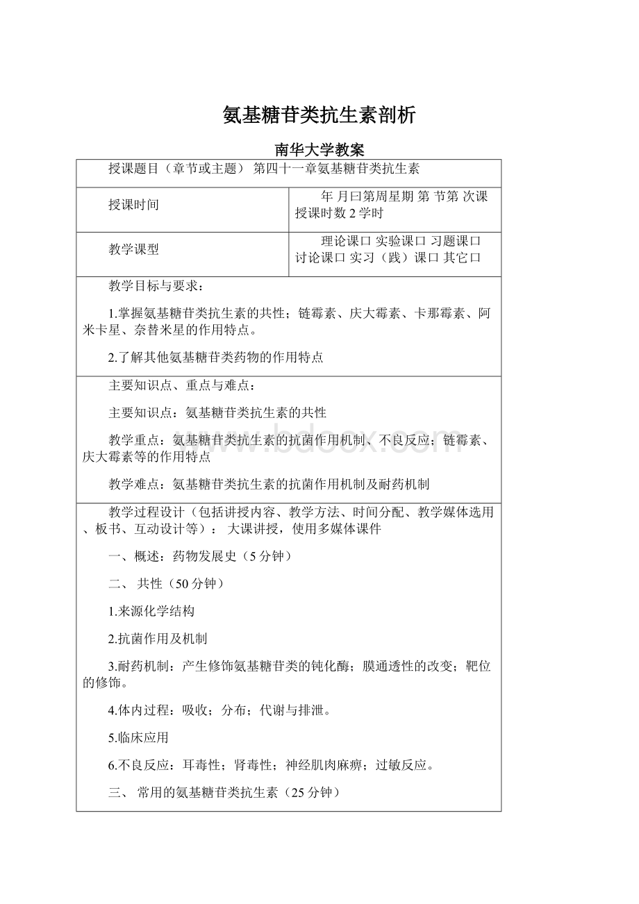 氨基糖苷类抗生素剖析.docx