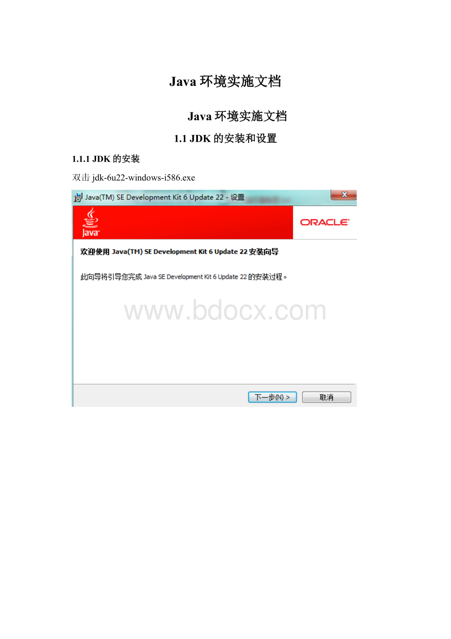 Java环境实施文档Word文档格式.docx_第1页