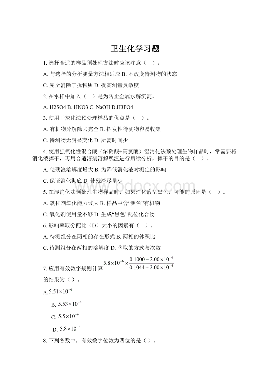 卫生化学习题Word文档下载推荐.docx_第1页