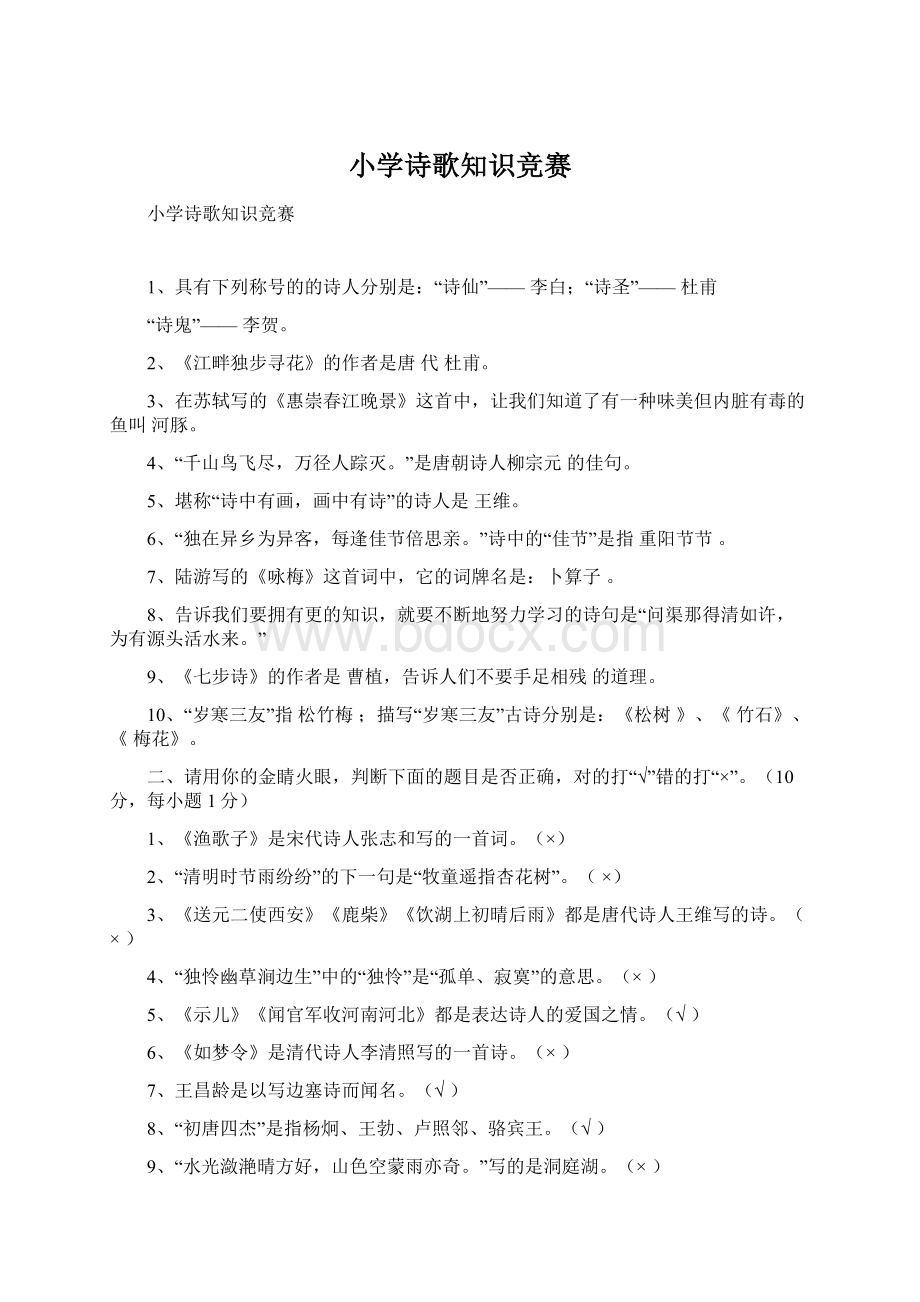 小学诗歌知识竞赛Word文档格式.docx_第1页