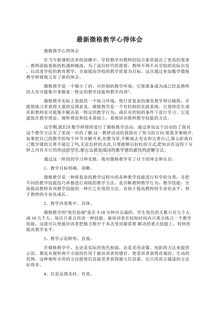 最新微格教学心得体会Word格式.docx