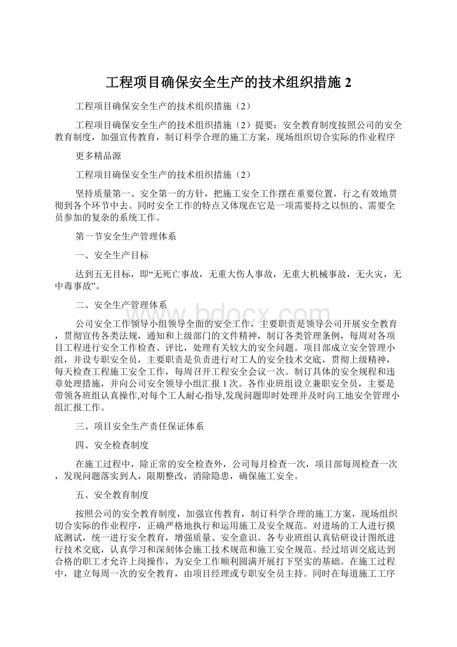 工程项目确保安全生产的技术组织措施2Word下载.docx_第1页