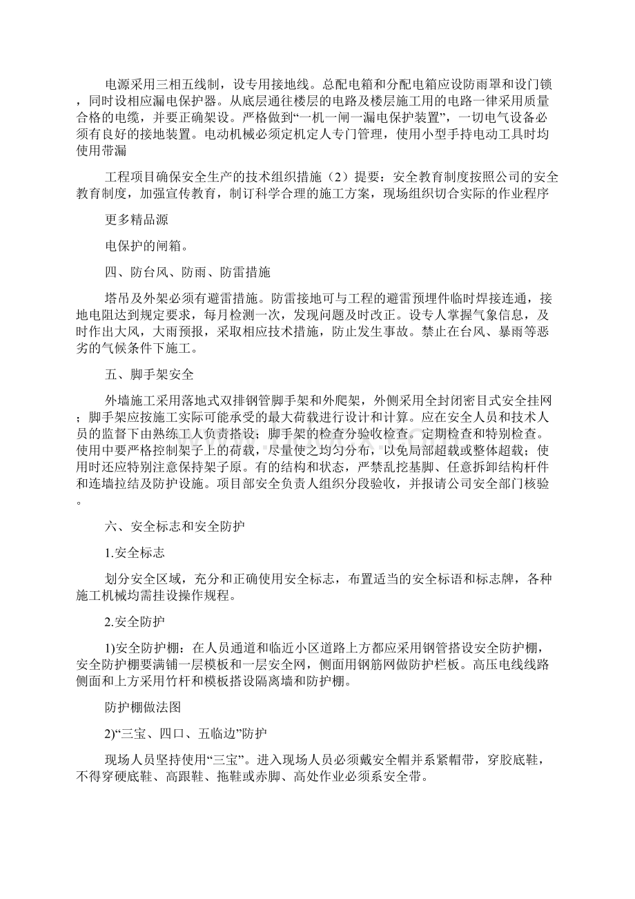 工程项目确保安全生产的技术组织措施2Word下载.docx_第3页