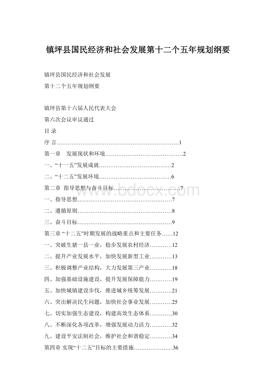 镇坪县国民经济和社会发展第十二个五年规划纲要Word文档下载推荐.docx