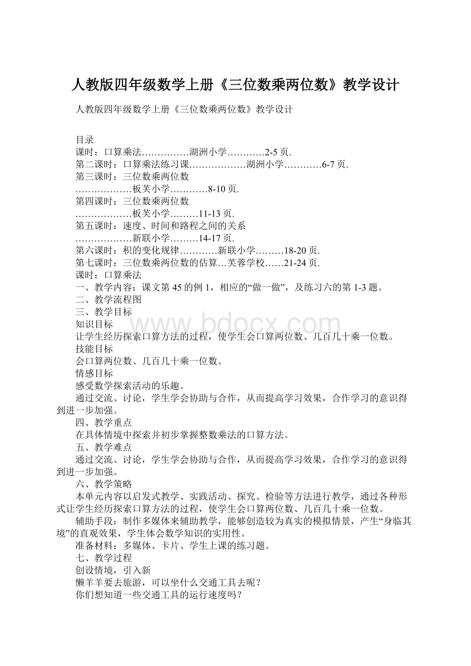 人教版四年级数学上册《三位数乘两位数》教学设计Word文档格式.docx