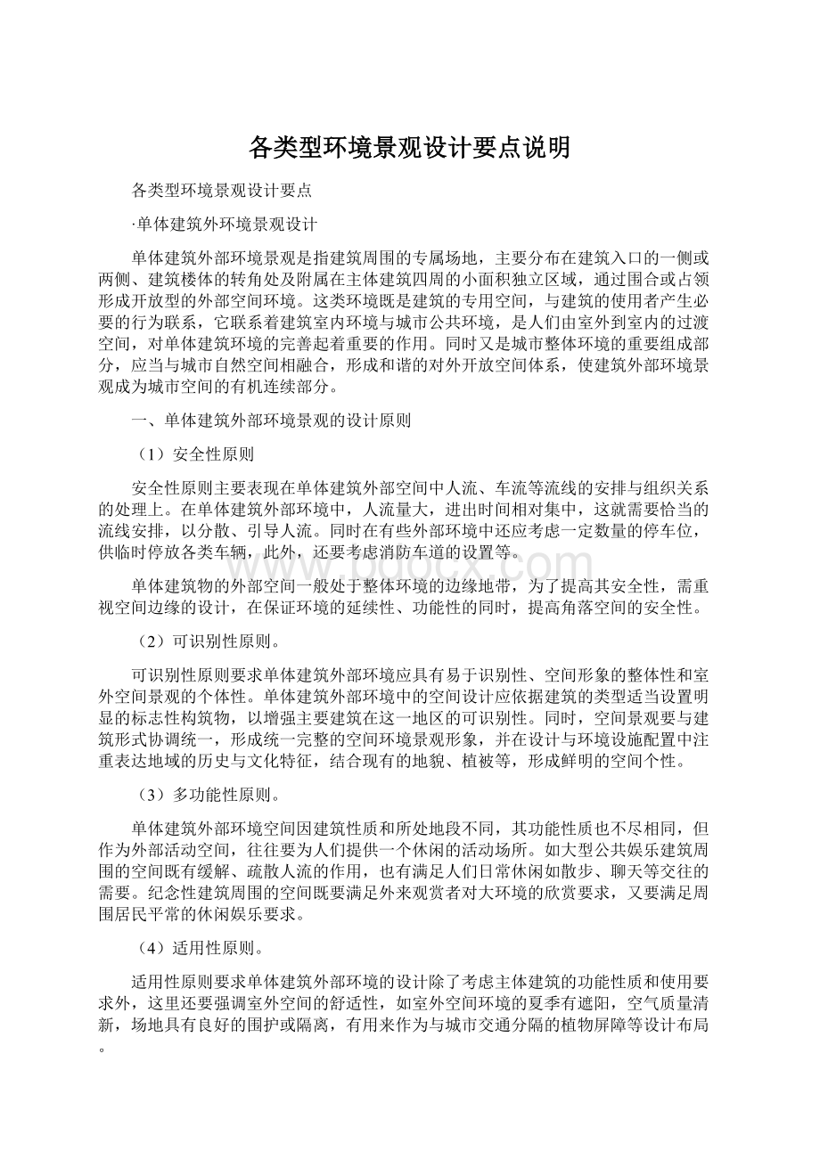 各类型环境景观设计要点说明文档格式.docx