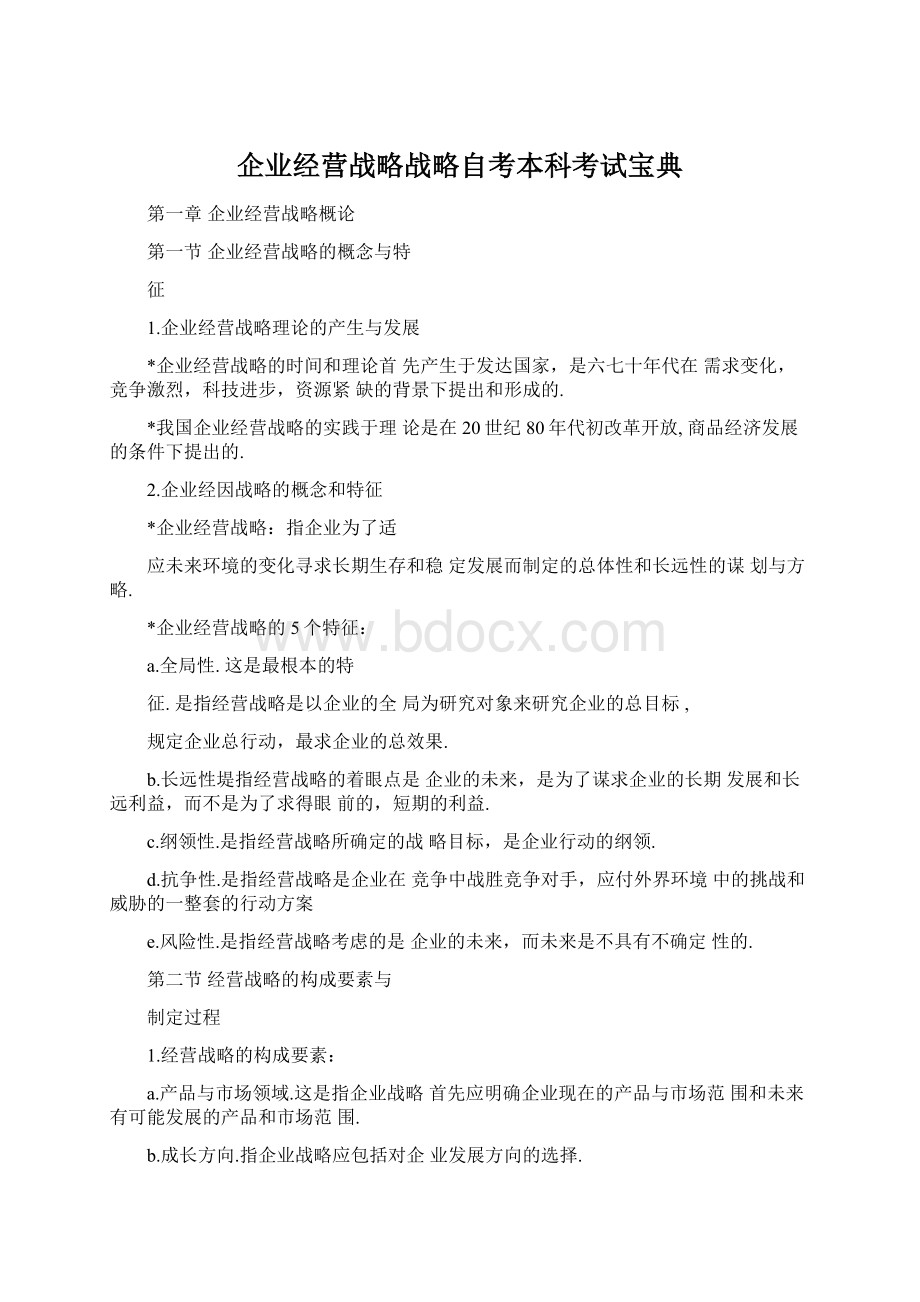 企业经营战略战略自考本科考试宝典Word文件下载.docx