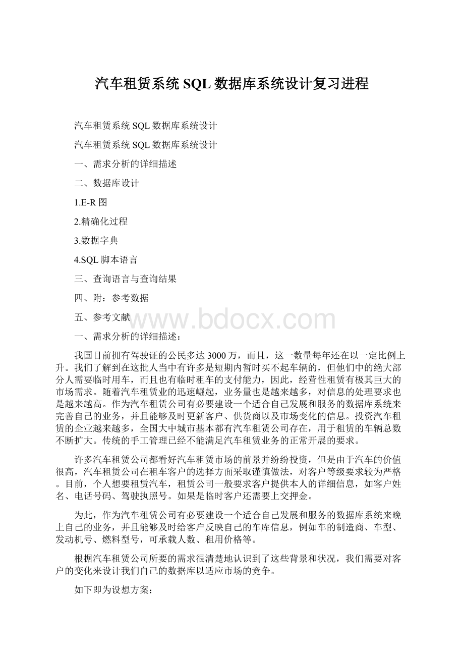 汽车租赁系统SQL数据库系统设计复习进程Word文件下载.docx