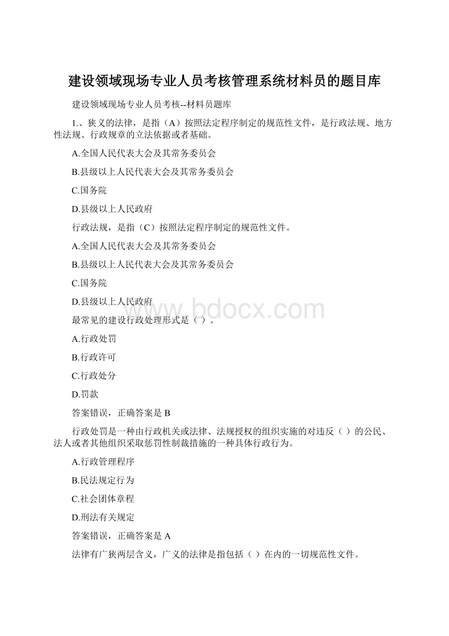 建设领域现场专业人员考核管理系统材料员的题目库.docx_第1页