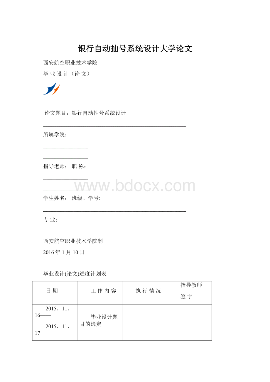 银行自动抽号系统设计大学论文Word文档下载推荐.docx_第1页