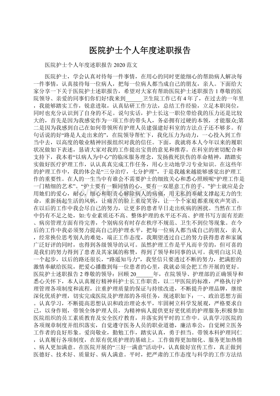 医院护士个人年度述职报告Word下载.docx