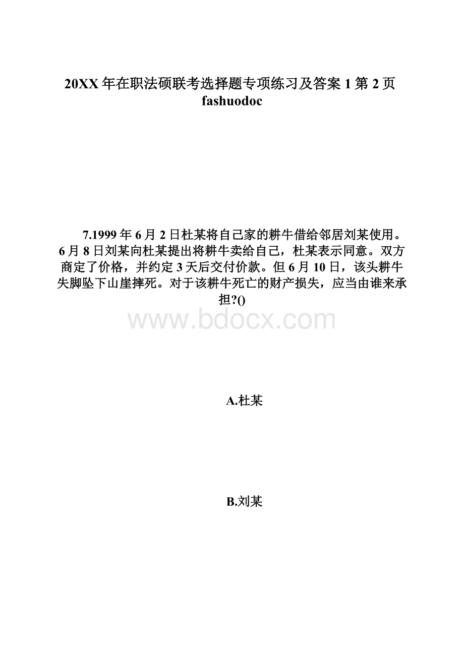 20XX年在职法硕联考选择题专项练习及答案1第2页fashuodoc.docx_第1页