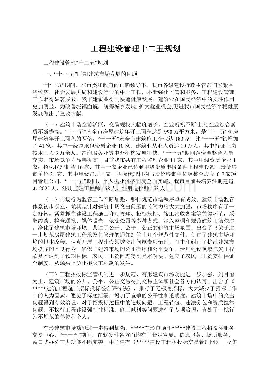 工程建设管理十二五规划.docx