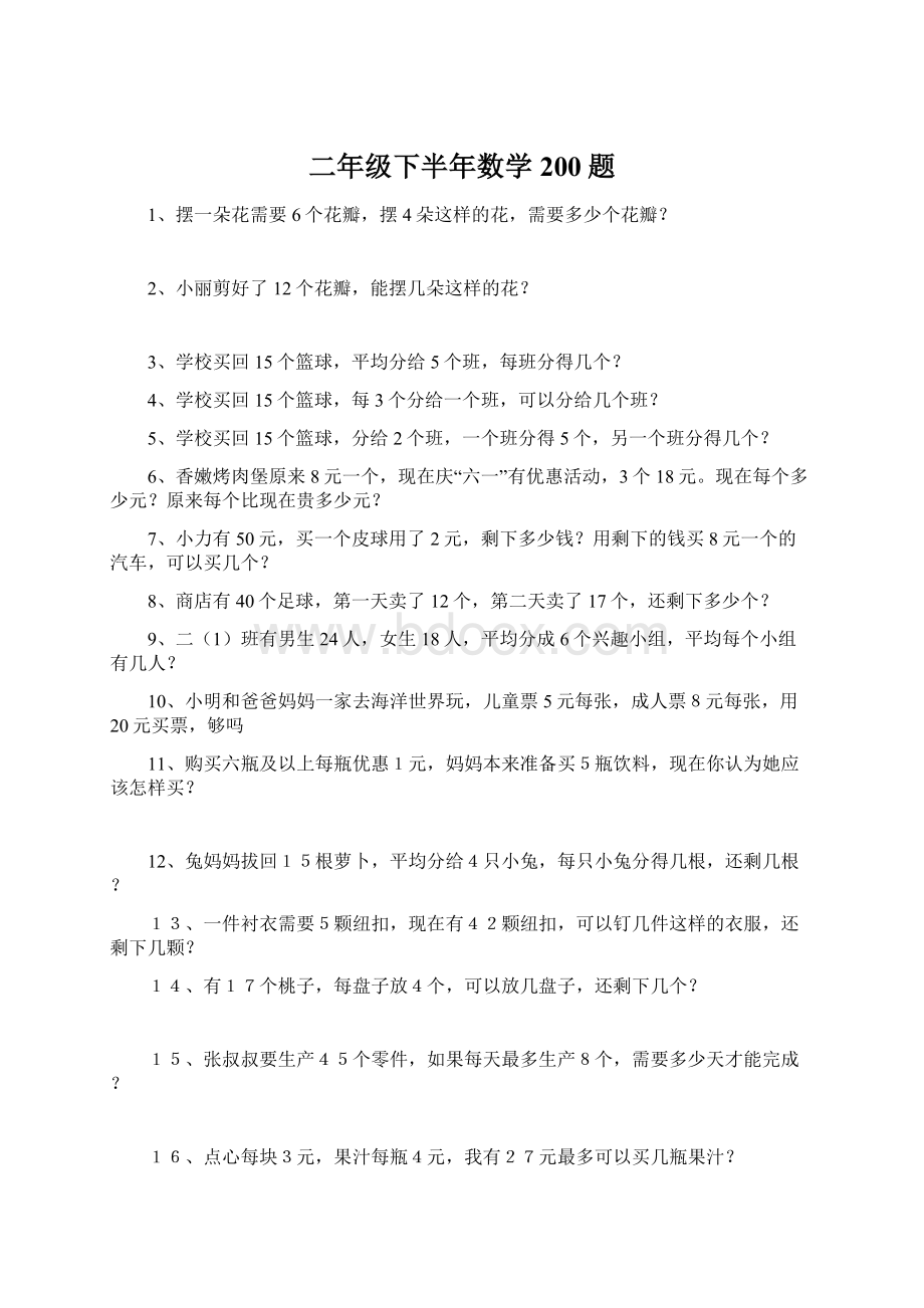 二年级下半年数学200题Word文件下载.docx