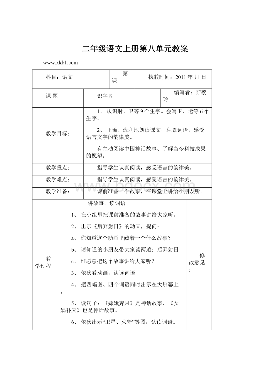 二年级语文上册第八单元教案.docx_第1页