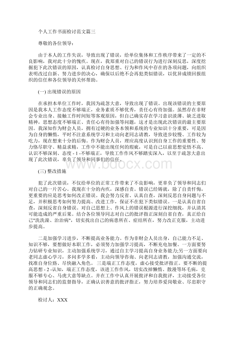 最新个人工作书面检讨格式范文.docx_第3页