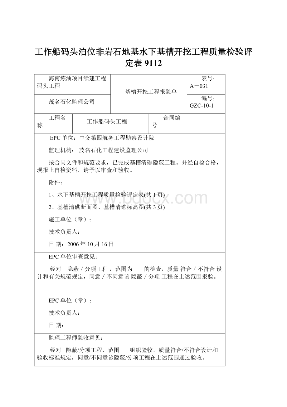 工作船码头泊位非岩石地基水下基槽开挖工程质量检验评定表9112.docx_第1页