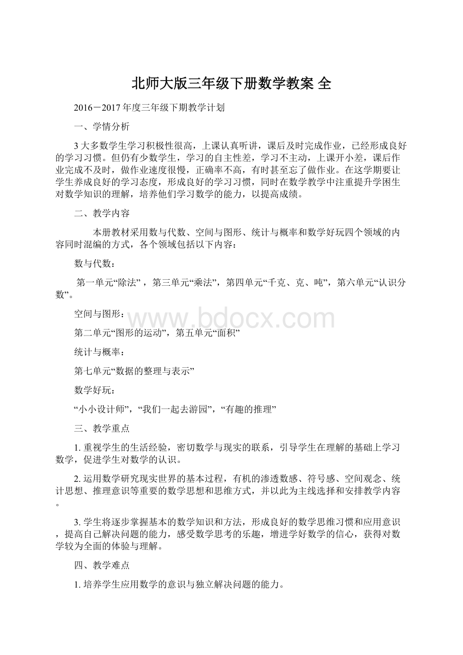 北师大版三年级下册数学教案 全.docx_第1页