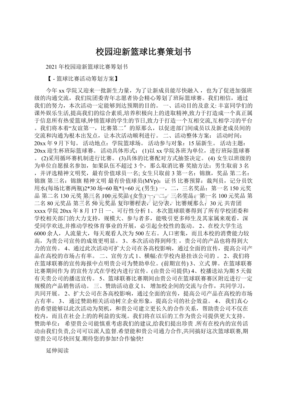 校园迎新篮球比赛策划书.docx_第1页