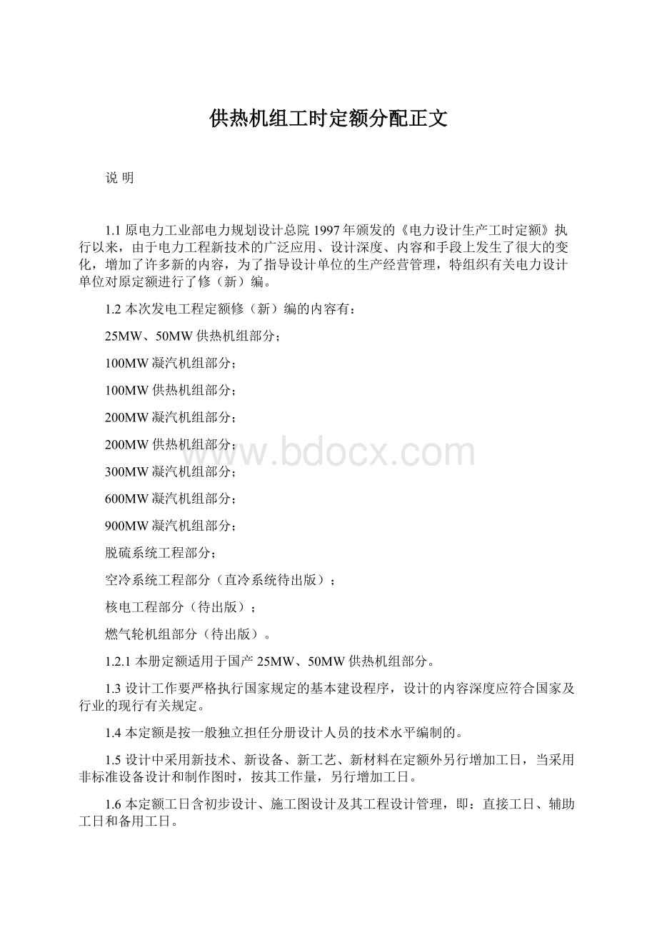 供热机组工时定额分配正文Word文档下载推荐.docx