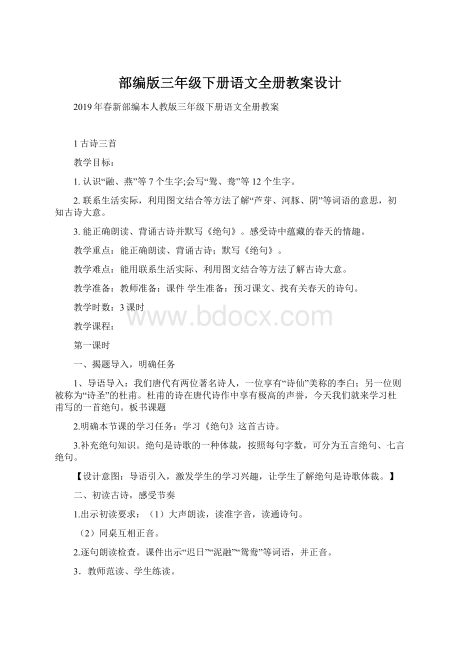 部编版三年级下册语文全册教案设计.docx_第1页