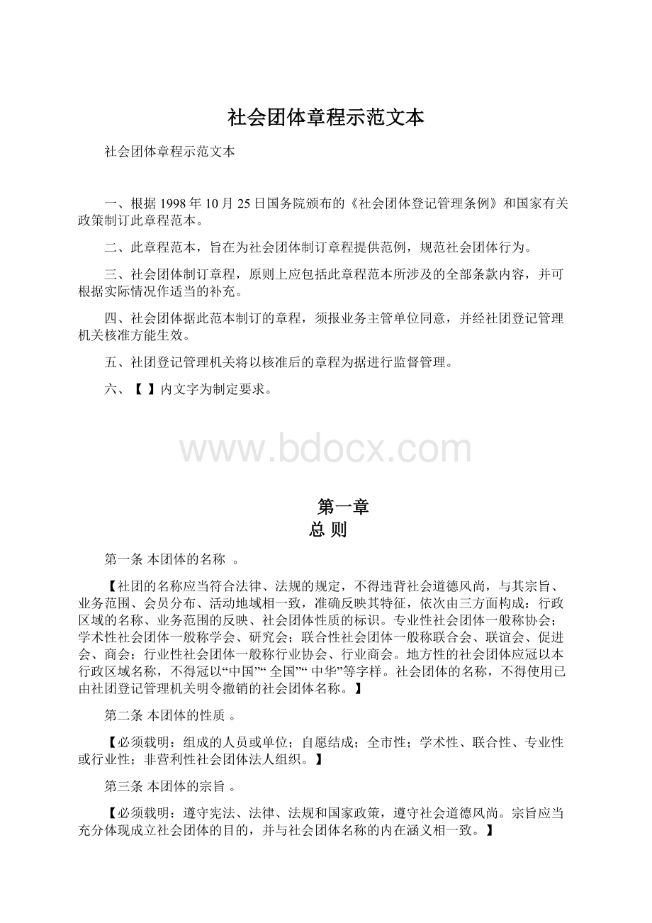 社会团体章程示范文本Word文件下载.docx_第1页