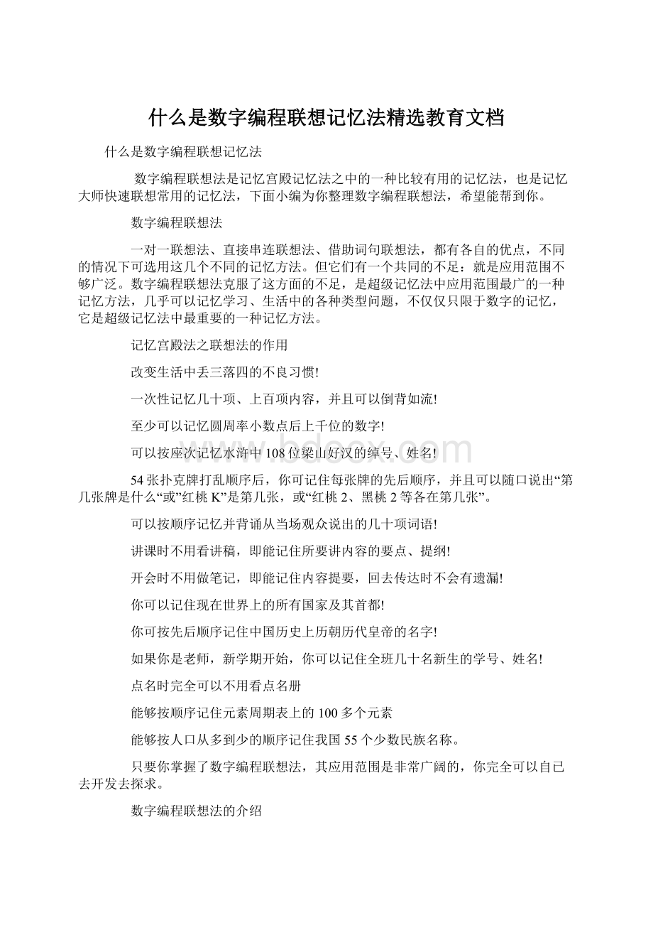 什么是数字编程联想记忆法精选教育文档Word下载.docx_第1页