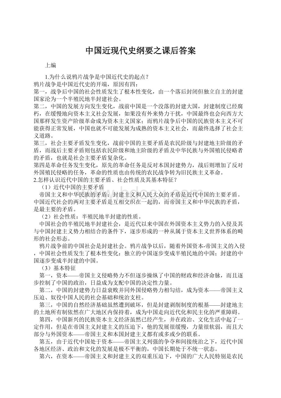 中国近现代史纲要之课后答案.docx