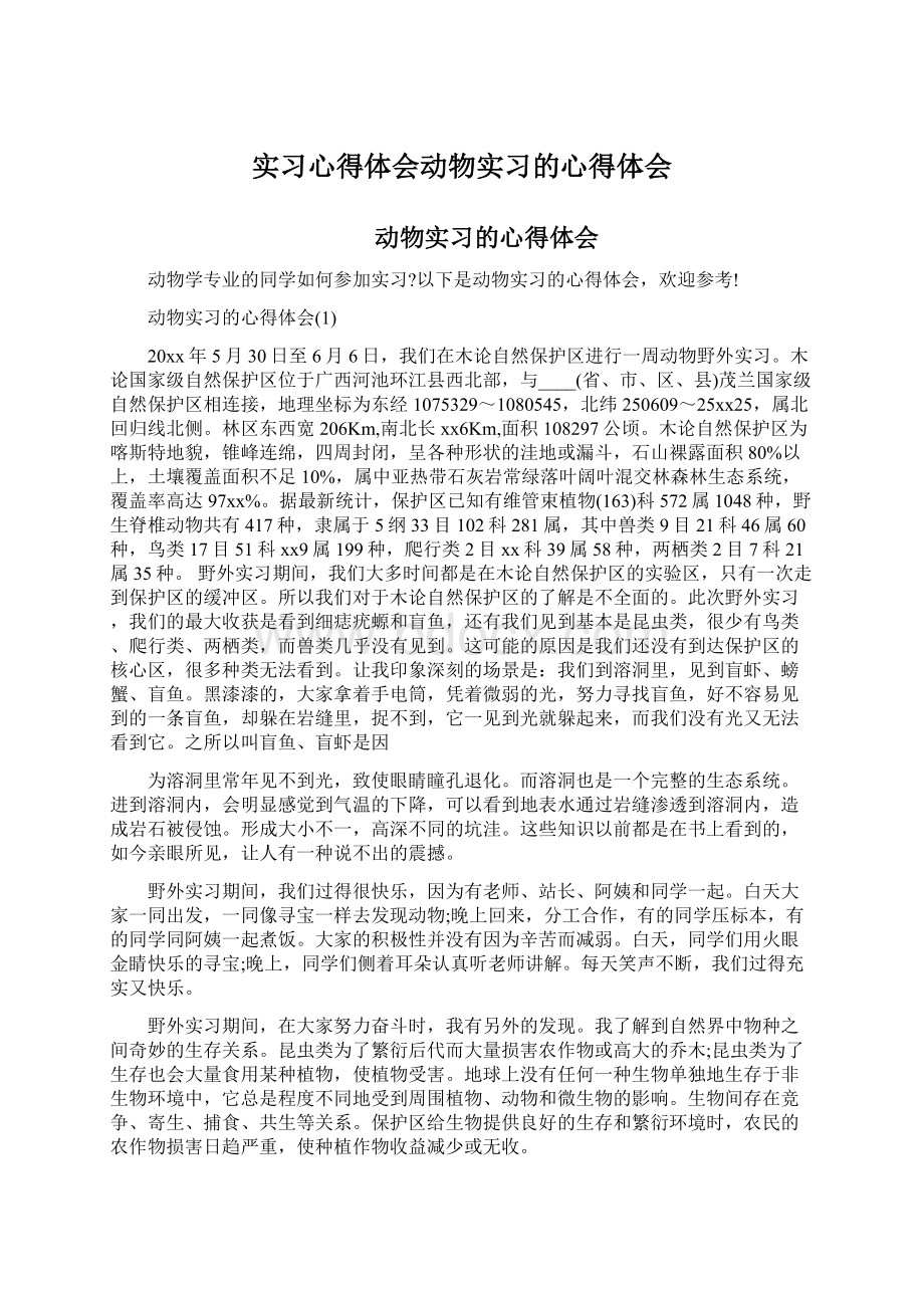 实习心得体会动物实习的心得体会.docx_第1页