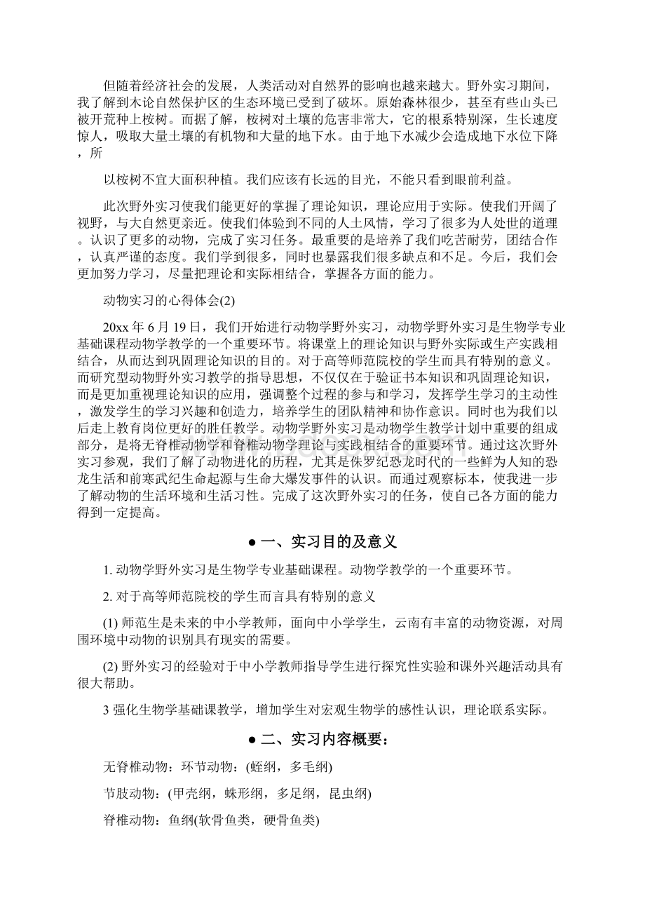 实习心得体会动物实习的心得体会.docx_第2页