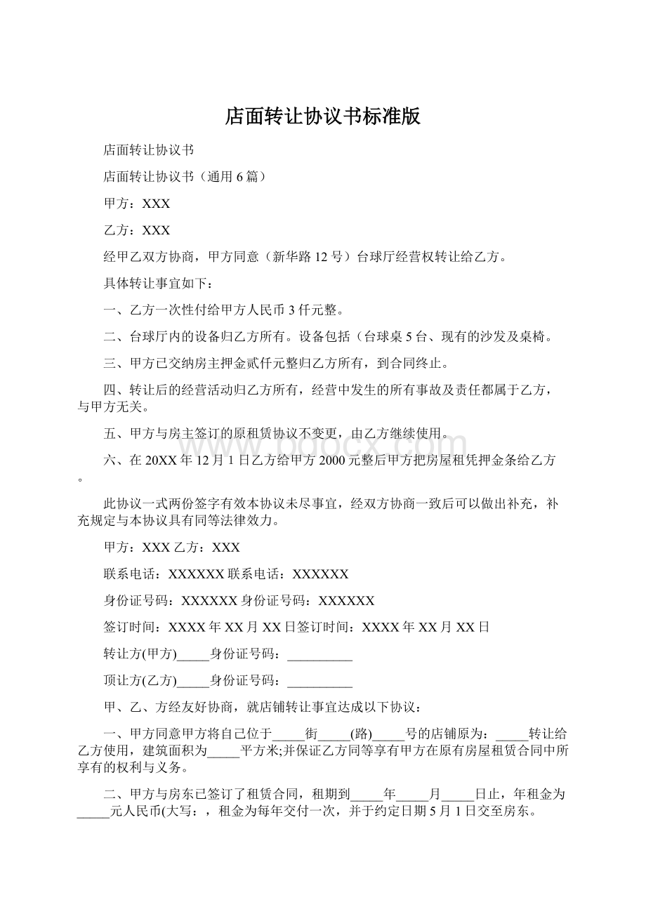 店面转让协议书标准版.docx_第1页