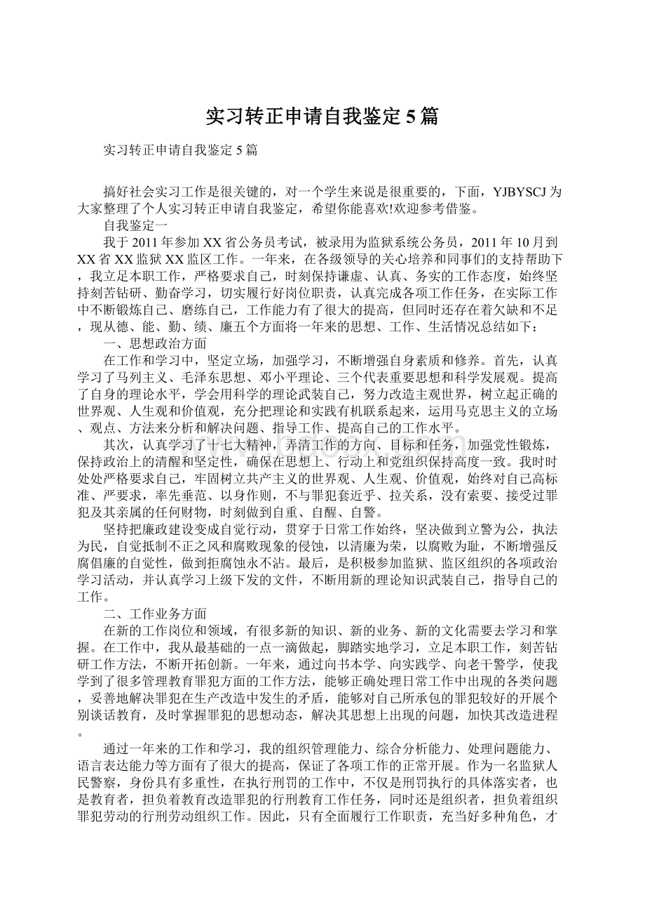 实习转正申请自我鉴定5篇.docx