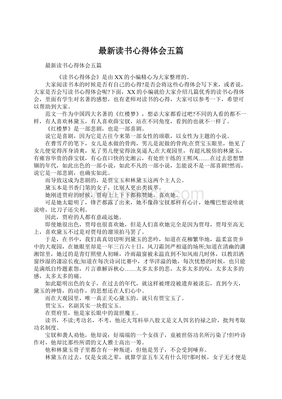 最新读书心得体会五篇文档格式.docx_第1页