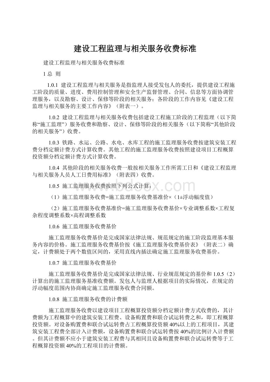 建设工程监理与相关服务收费标准Word文件下载.docx