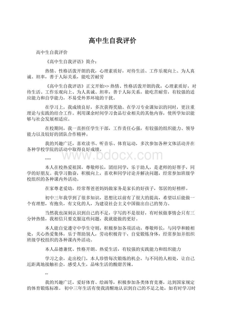 高中生自我评价Word格式文档下载.docx_第1页