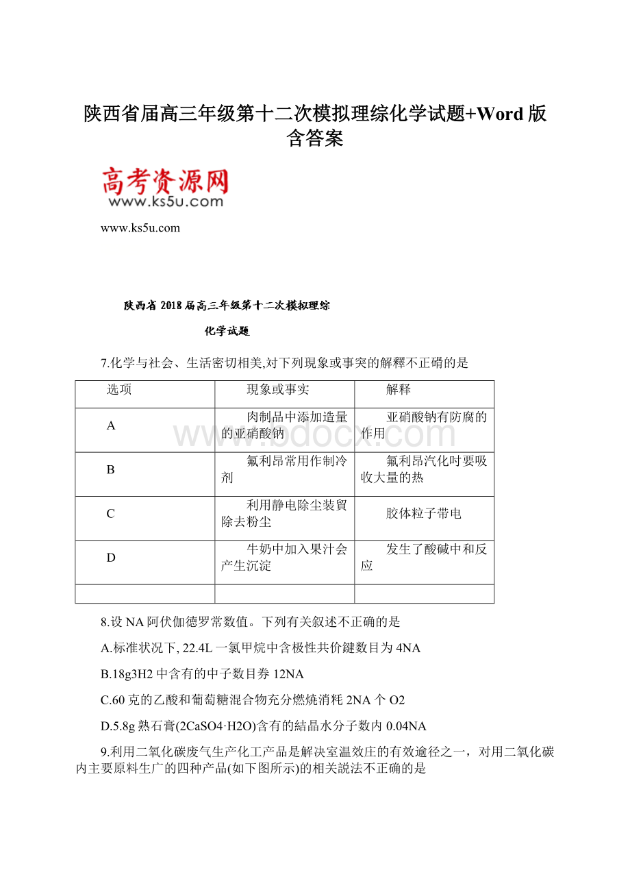 陕西省届高三年级第十二次模拟理综化学试题+Word版含答案文档格式.docx