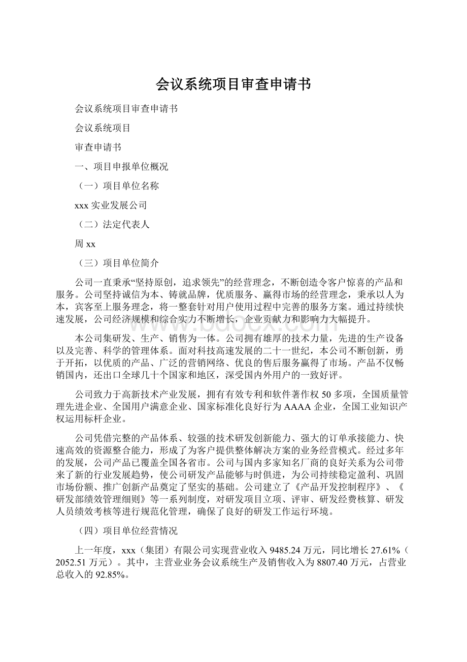 会议系统项目审查申请书.docx_第1页