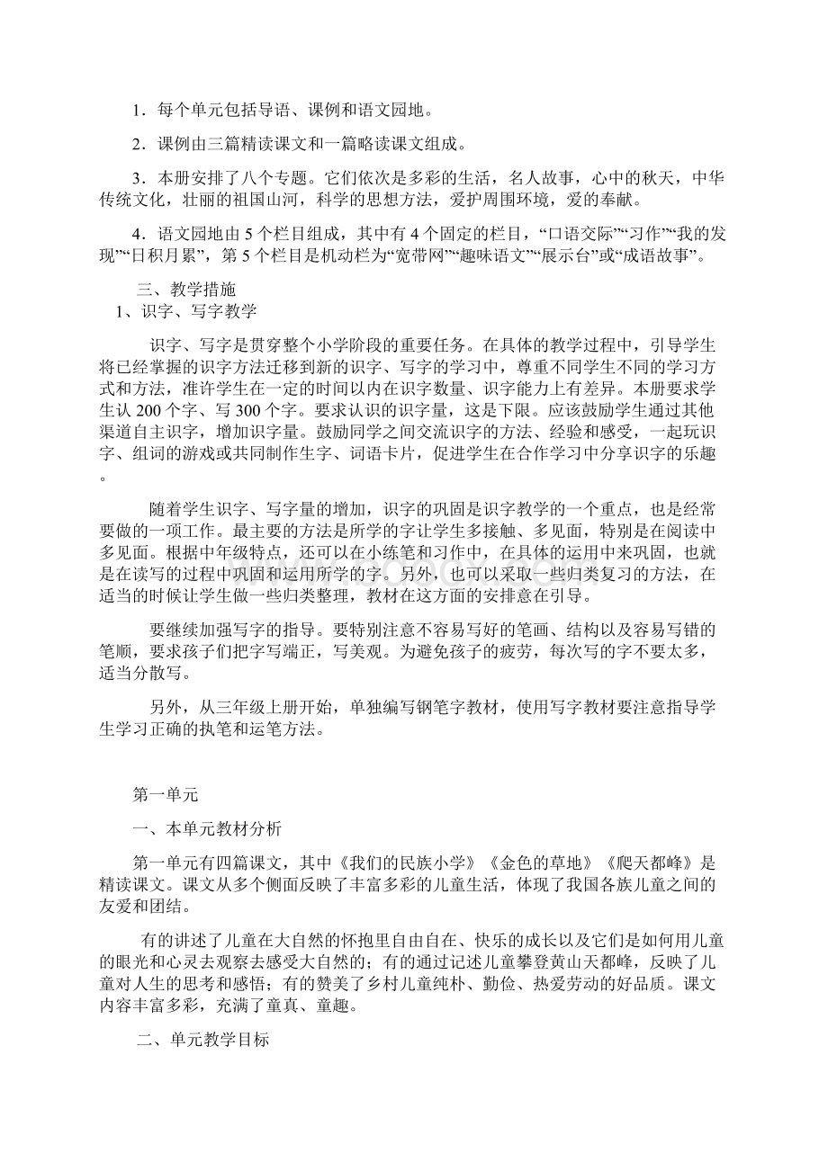 小学三年级语文上册单元细化教案全册.docx_第2页