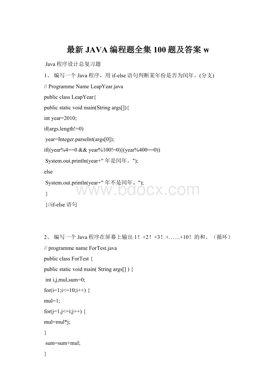 最新JAVA编程题全集100题及答案w.docx_第1页