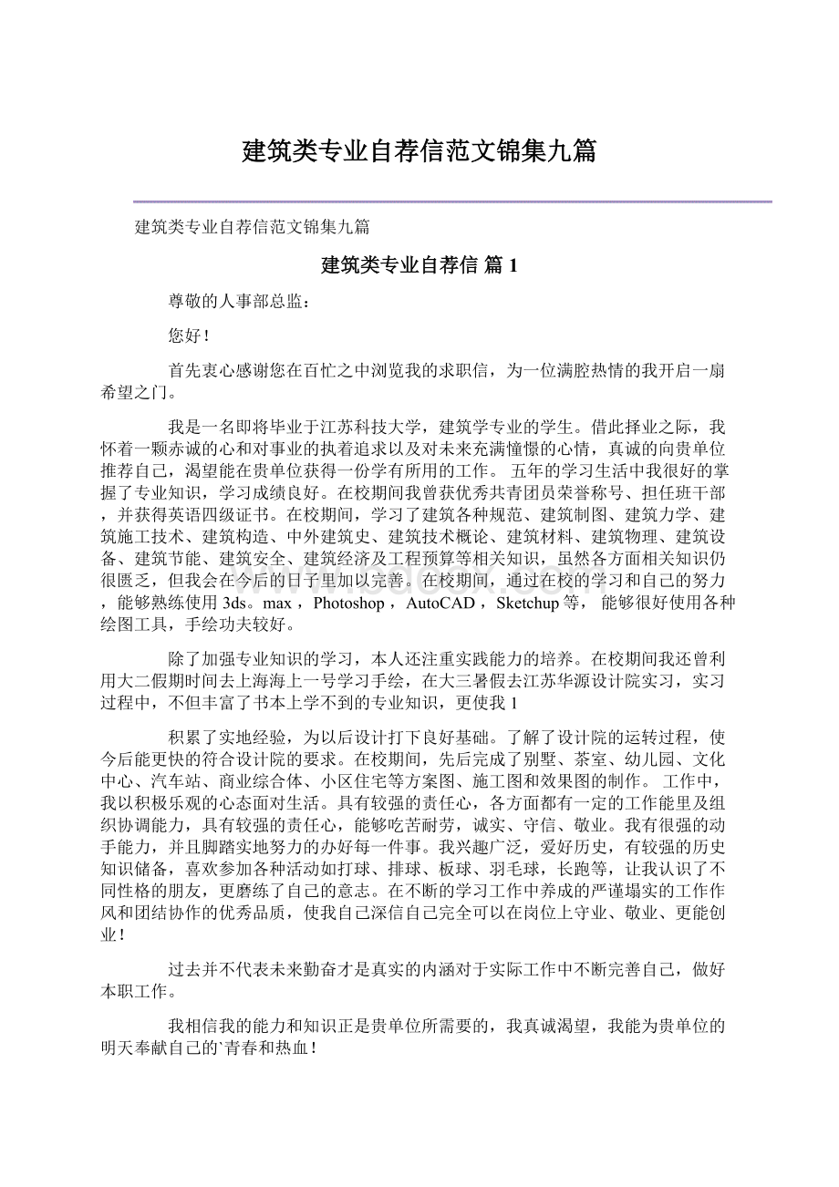 建筑类专业自荐信范文锦集九篇.docx