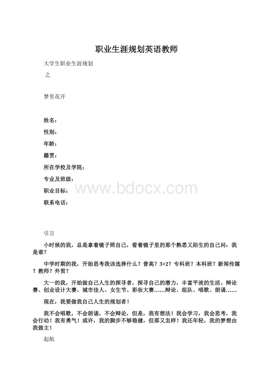 职业生涯规划英语教师.docx