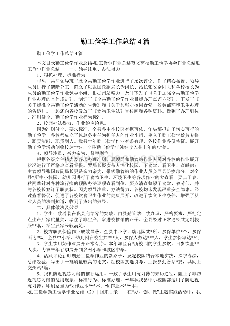 勤工俭学工作总结4篇Word文档下载推荐.docx