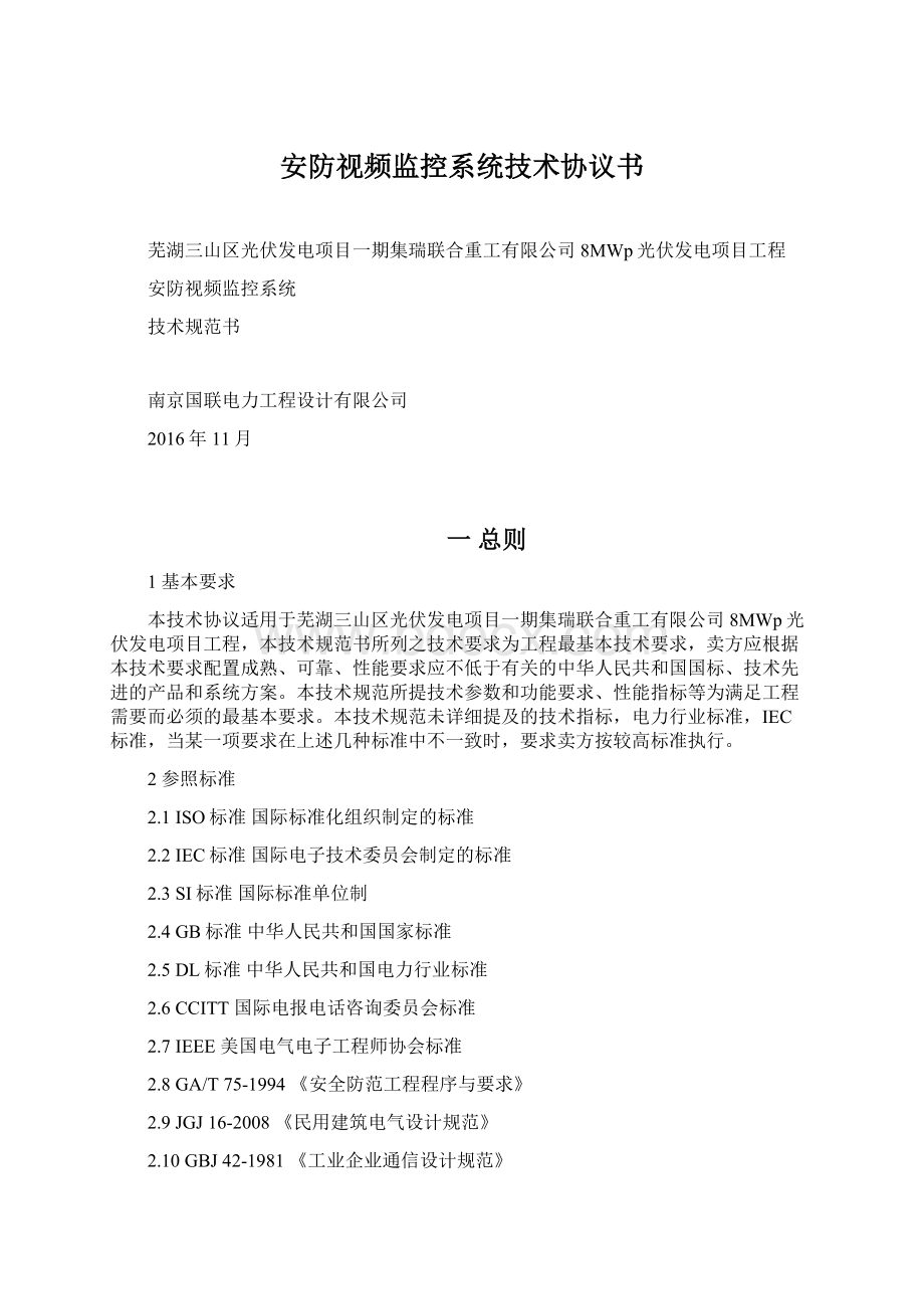 安防视频监控系统技术协议书.docx_第1页