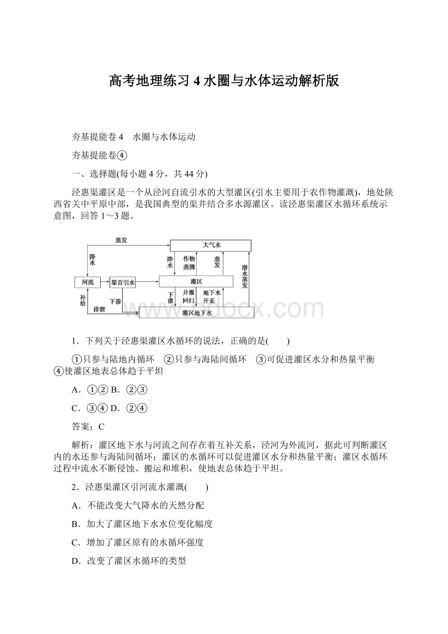 高考地理练习4水圈与水体运动解析版.docx_第1页