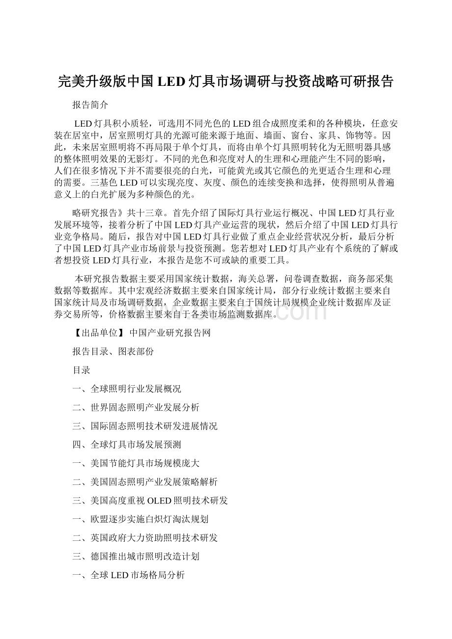 完美升级版中国LED灯具市场调研与投资战略可研报告.docx