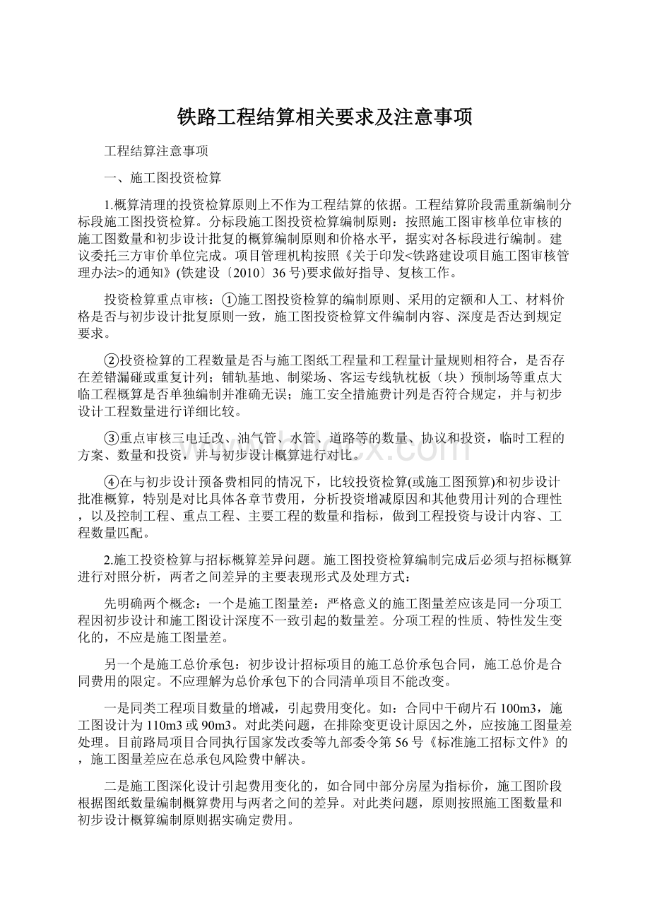 铁路工程结算相关要求及注意事项Word格式.docx