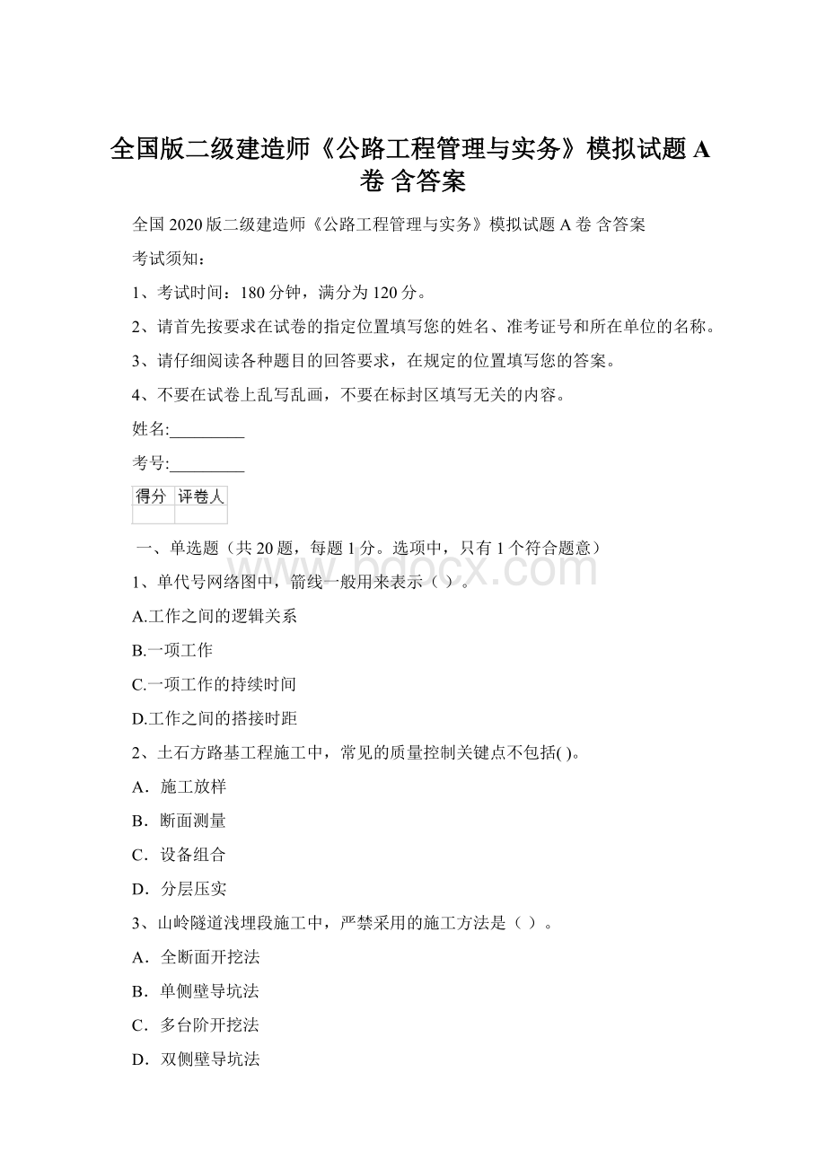 全国版二级建造师《公路工程管理与实务》模拟试题A卷 含答案.docx_第1页