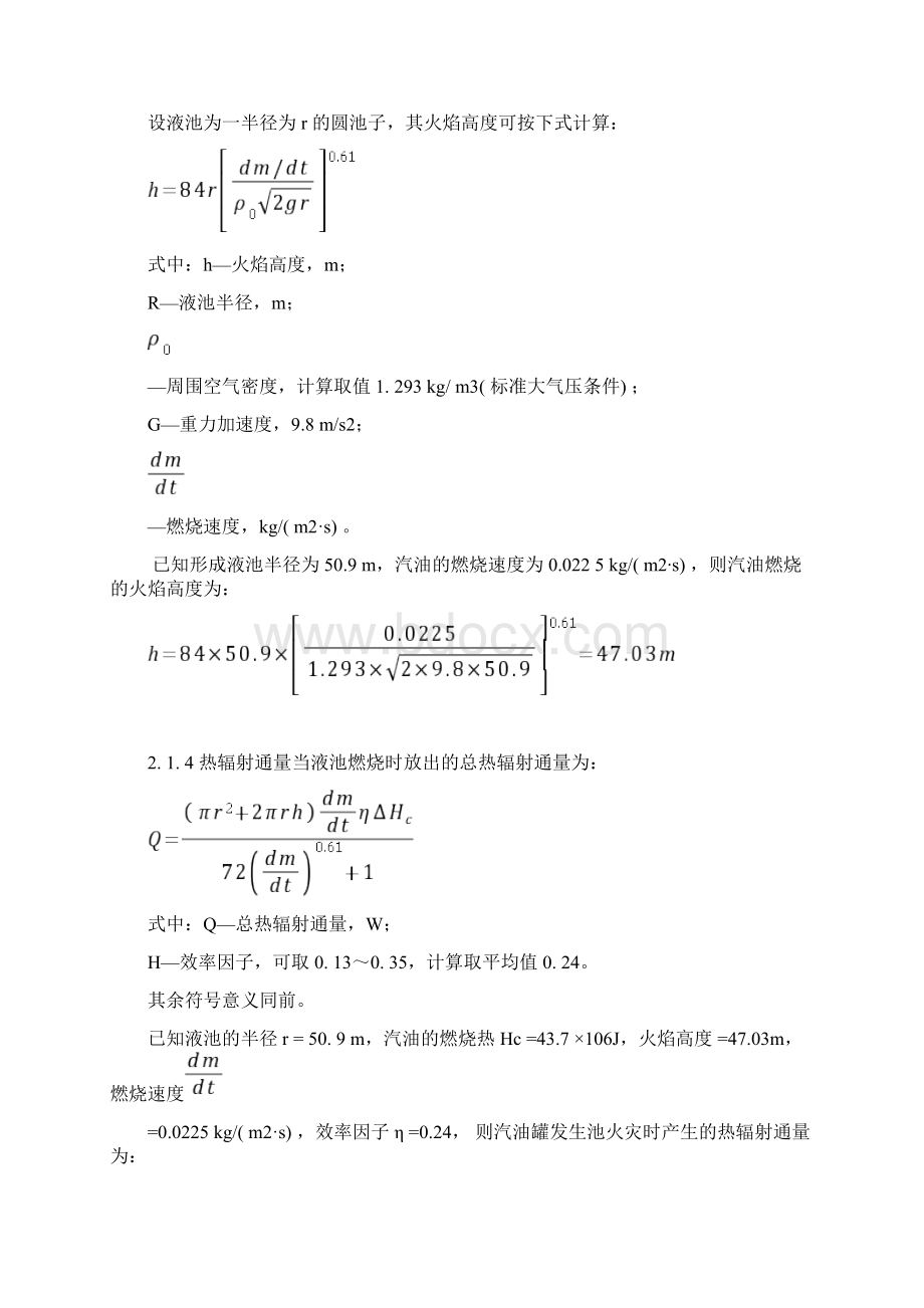 池火灾模型对汽油罐区火灾事故危险性的分析汇编.docx_第3页