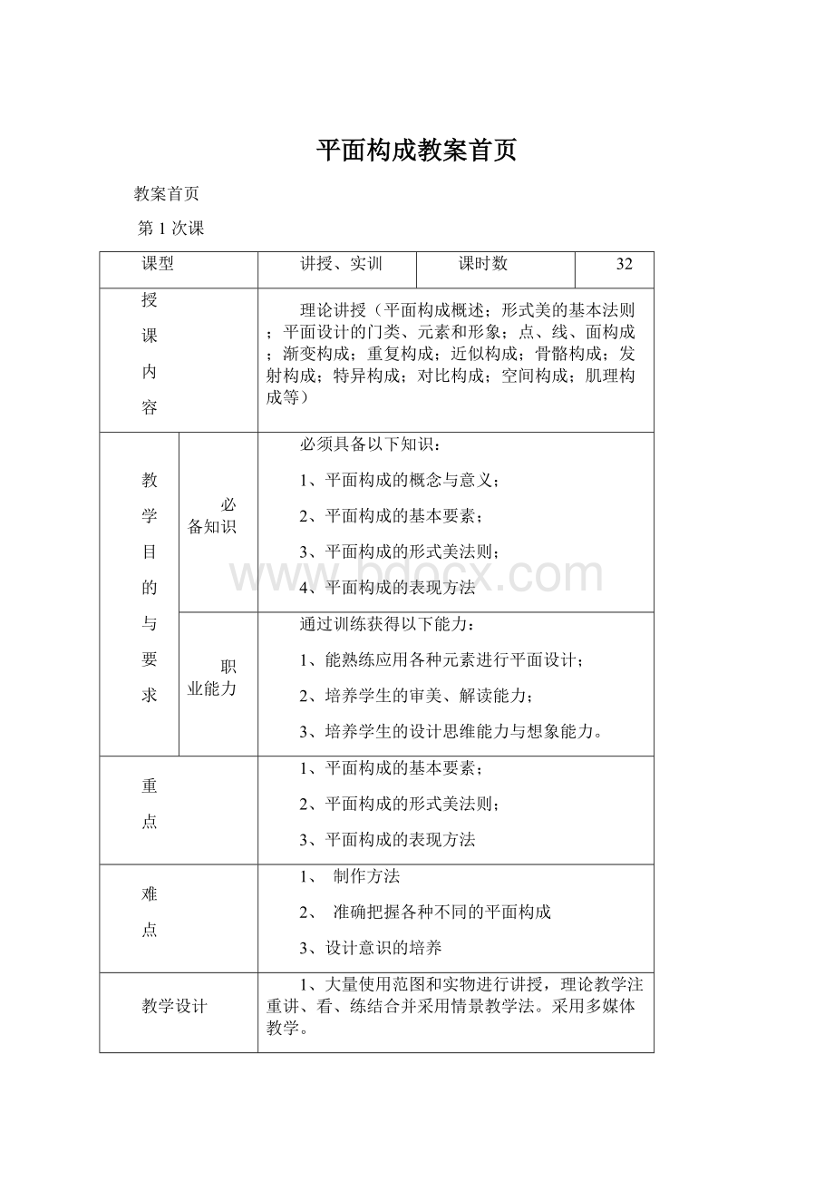 平面构成教案首页.docx